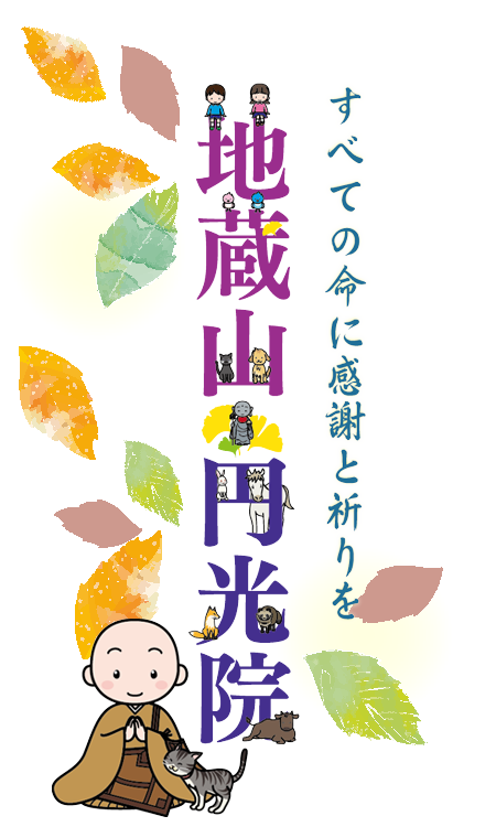 真言宗豊山派 地蔵山 円光院
