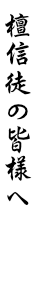 檀信徒の皆様へ