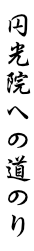 円光院への道のり