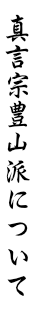 真言宗豊山派について