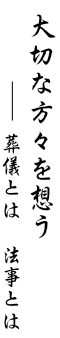 大切な人を想うー法事のこと