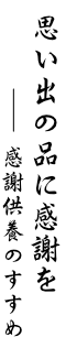 思い出の品に感謝を