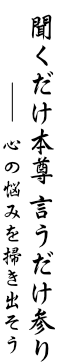 聞くだけ本尊言うだけ参り