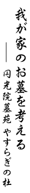我が家のお墓を考える