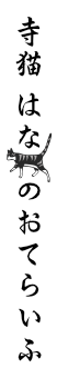 寺猫はなのおてらいふ