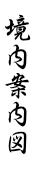 境内案内図