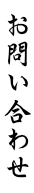 お問い合わせ