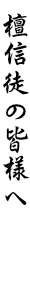 檀信徒の皆様へ