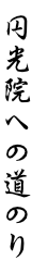 円光院への道のり