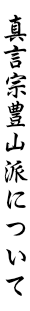 真言宗豊山派について