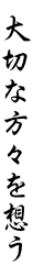 大切な人を想うー法事のこと