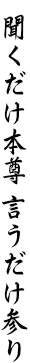 聞くだけ本尊言うだけ参り