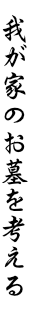 我が家のお墓を考える