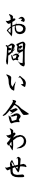 お問い合わせ
