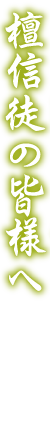 檀信徒の皆様へ