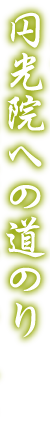 円光院への道のり