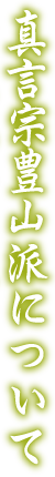 真言宗豊山派について