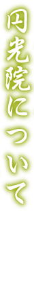 円光院について