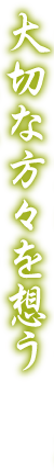 大切な方々を想うー法事のこと