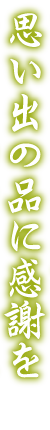 思い出の品に感謝を