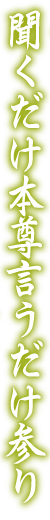 聞くだけ本尊言うだけ参り