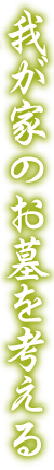 我が家のお墓を考える