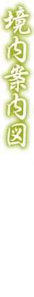 境内案内図