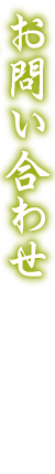 お問い合せ